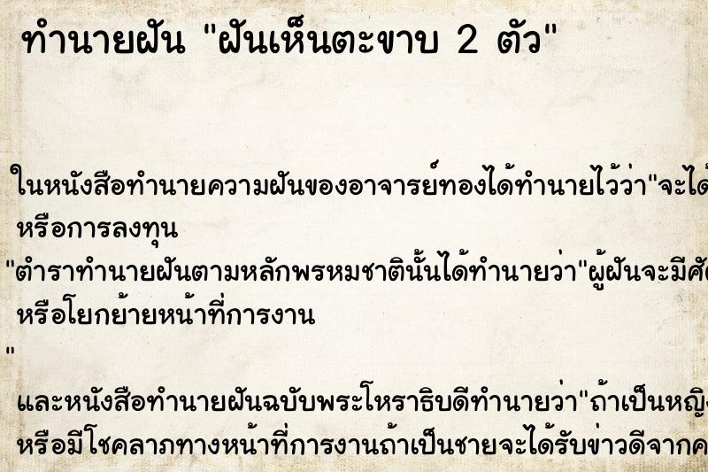 ทำนายฝัน ฝันเห็นตะขาบ 2 ตัว